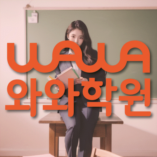 장지동 고등 영어학원 와와학습코칭학원 대표