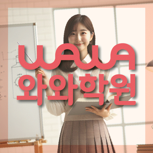 감삼동 국영수학원 와와학습코칭학원 대표
