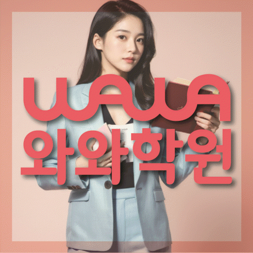 다산동 고등 영어학원 와와학습코칭학원 대표