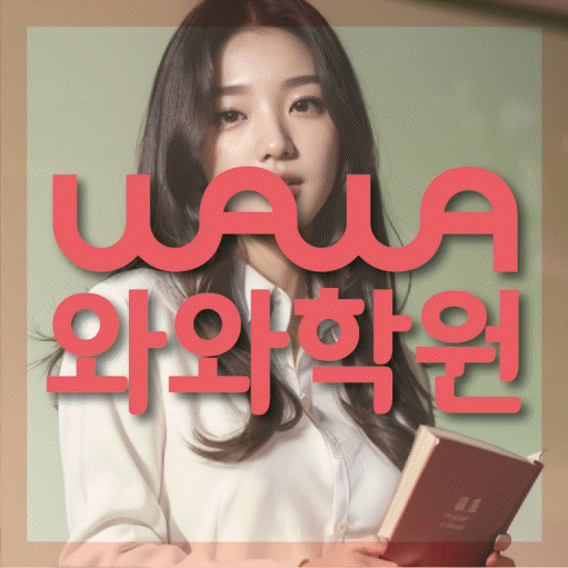 사우동 국영수학원 와와학습코칭학원 대표