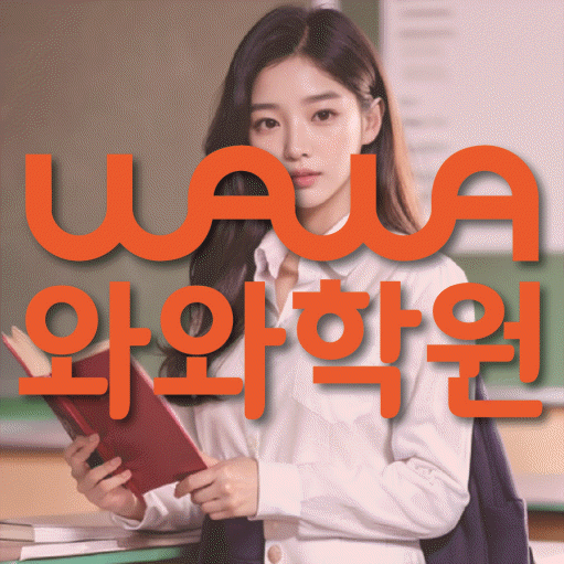 연동 초등 영어학원 와와학습코칭학원 대표