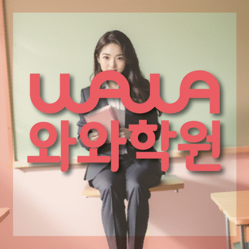 소사본동 중등 수학학원 와와학습코칭학원 대표