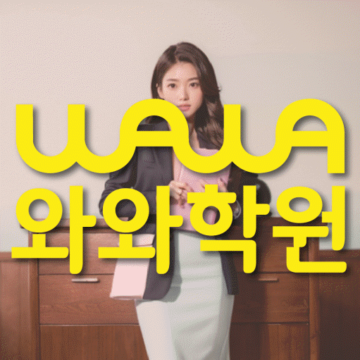 화곡동 초등 영어학원 와와학습코칭학원 대표