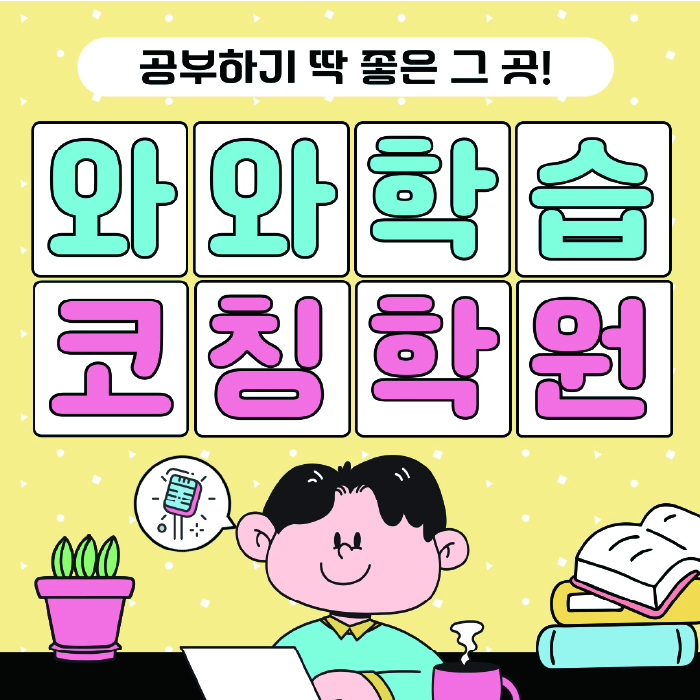 도안동 국영수학원 와와학습코칭학원 대표