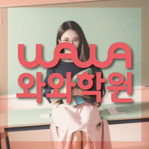 석우동 보습학원 와와학습코칭학원 대표
