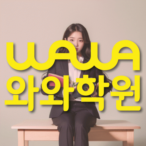 반송동 중등 영어학원 와와학습코칭학원 대표