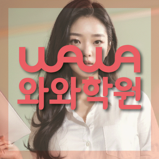 봉담읍 중등 영어학원 와와학습코칭학원 대표