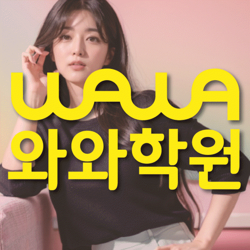 화봉동 보습학원 와와학습코칭학원 대표