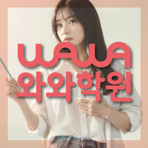 철산동 초등 영어학원 와와학습코칭학원 대표