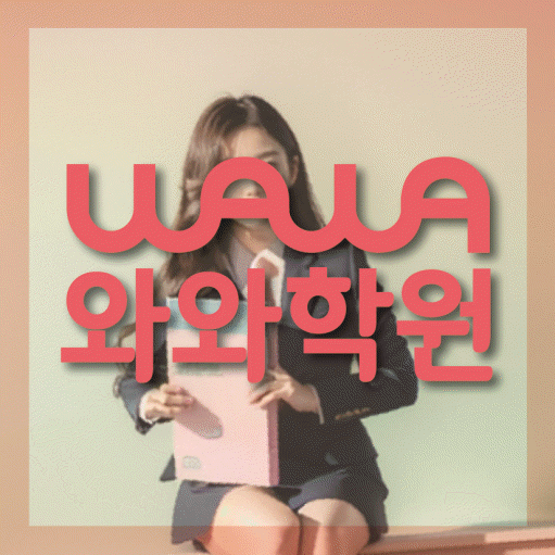 미아동 국영수학원 와와학습코칭학원 대표