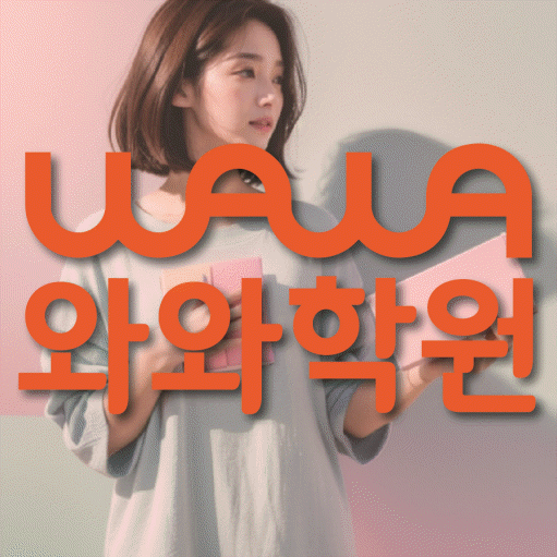 반여동 고등 영어학원 와와학습코칭학원 대표