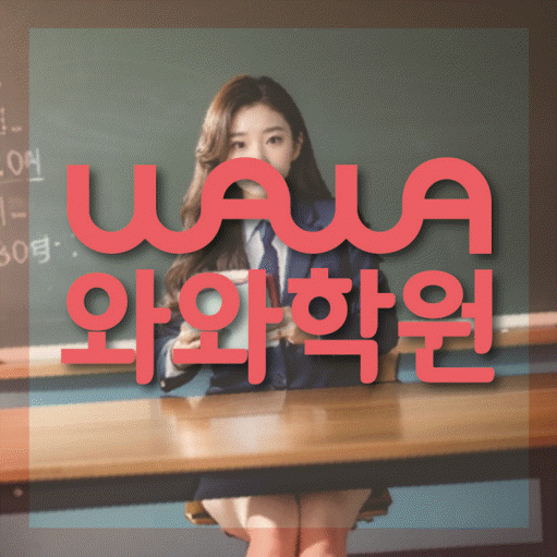 수진동 고등 수학학원 와와학습코칭학원 대표