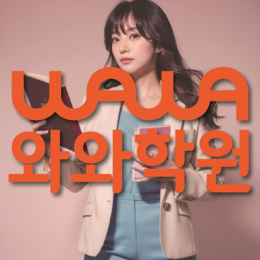 장성동 소수정예학원 와와학습코칭학원 대표