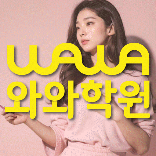 금릉 중등 영어학원 와와학습코칭학원 대표