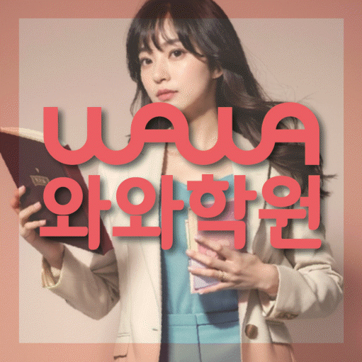신기동 중등 영어학원 와와학습코칭학원 대표