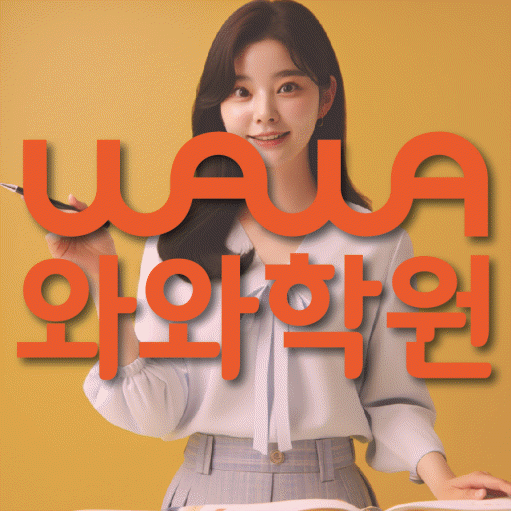 울산 삼산동 중등 수학학원 와와학습코칭학원 대표